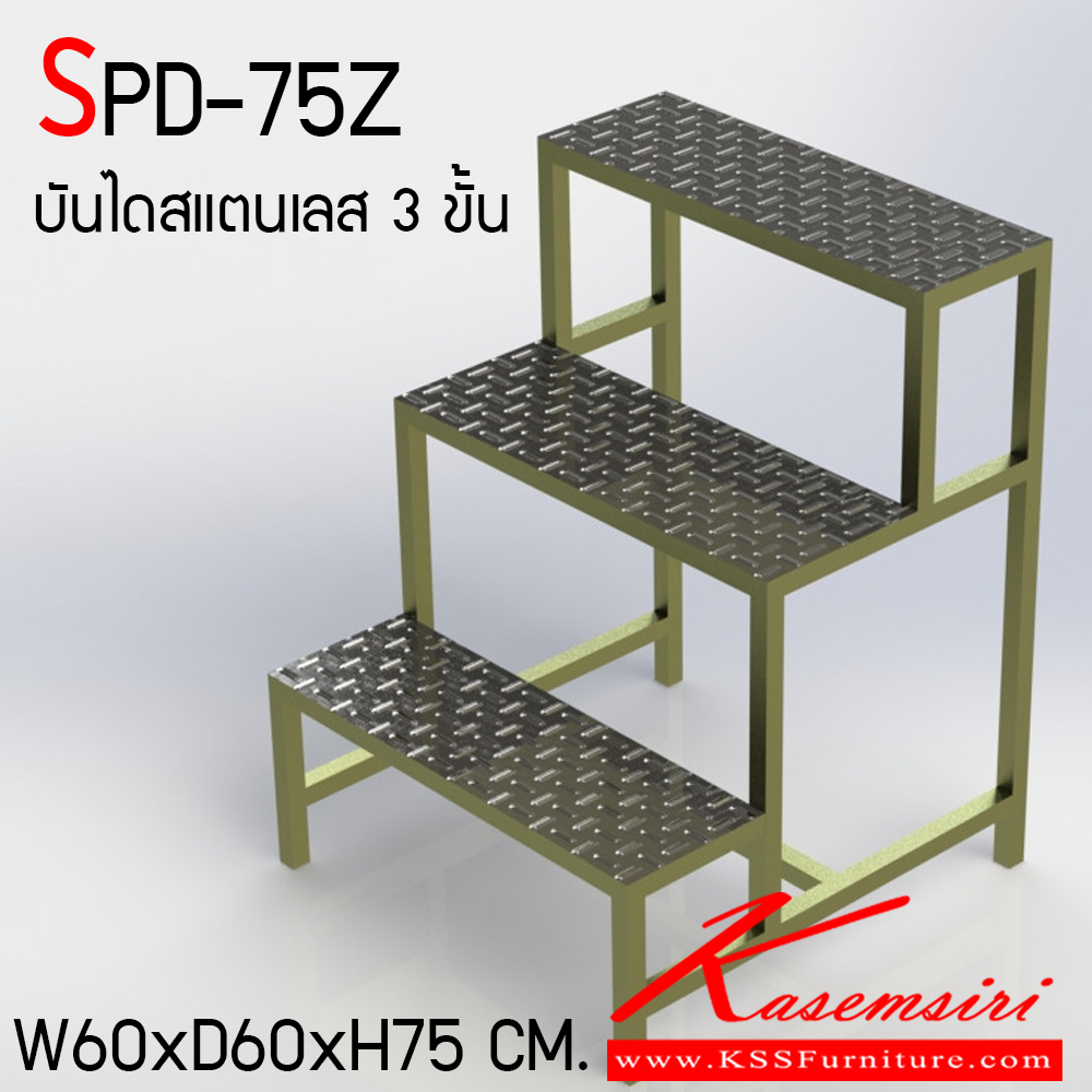 69800057::SPD-75Z::บันไดสแตนเลส 2 ขั้น สแตนเลสเกรด 304 ทั้งตัว ขนาด ก600xล600xส750 มม. โครงสร้างทำจากสแตนเลสอย่างดี รองรับน้ำหนักได้มาก สินค้าไม่เป็นสนิม ขั้นบันไดมีร่องกันลื่น (เหล็กลายตีนไก่) เอสพีดี บันไดสแตนเลส 