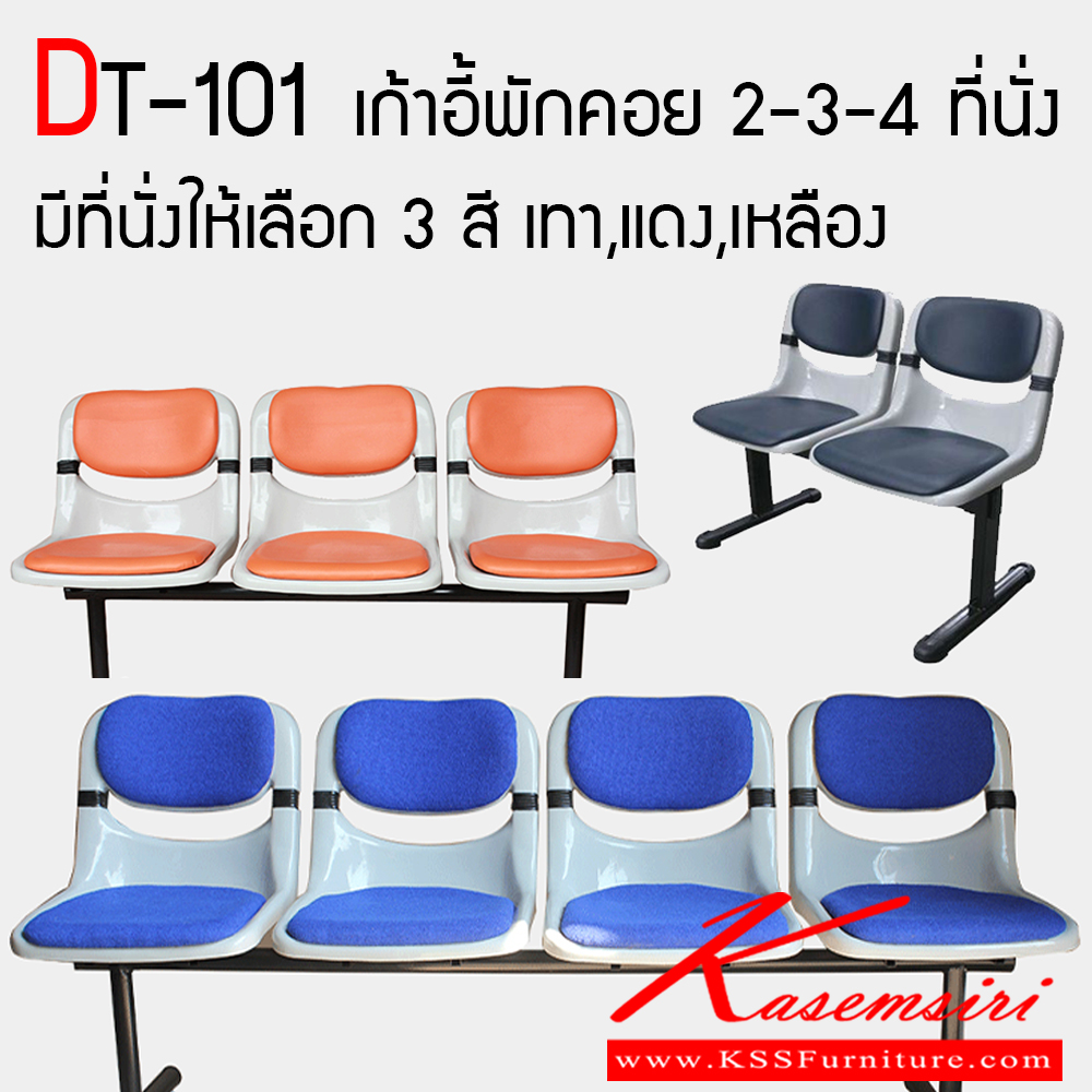 85032::DT-101::เก้าอี้พักคอย รุ่น DT-101 มี 2-3-4 ที่นั่ง เก้าอี้ที่นั่งพลาสติกฉีดขึ้นรูป วางเบาะหนังและผ้า คานเหล็กกล่องพ่นสีดำ เก้าอี้พักคอย VC