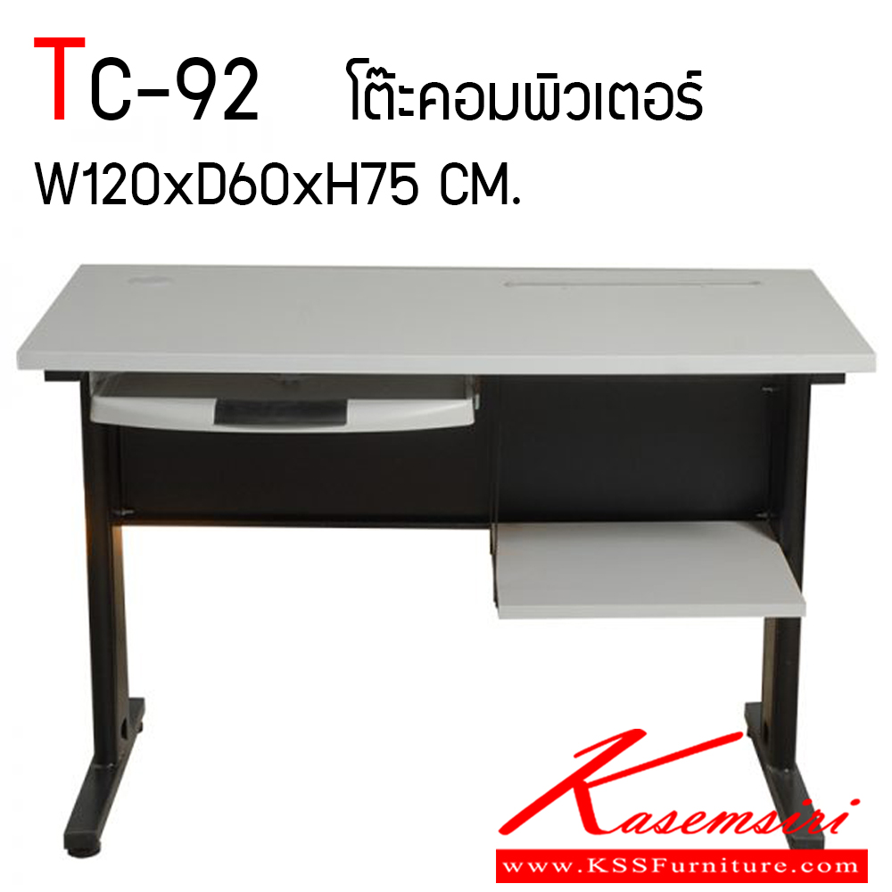 18082::TC-92::โต๊ะคอมพิวเตอร์ ขนาด1200x600x750มม. หน้าโต๊ะเคลือบเมลามีน มีชั้นวางเอกสาร มีถาดวางคีย์บอรด์ โครงขาเหน็กรูปตัว "C" พ่นสี โต๊ะเหล็ก TOKAI