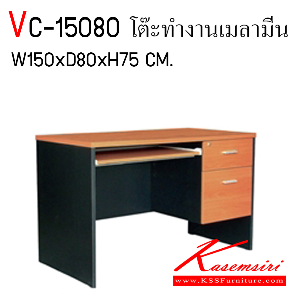 15039::VC-15080::โต๊ะสำนักงานเมลามิน ท๊อปเป็นเมลามิน ลิ้นชักขนาด 42 ซม. 2ลิ้นชัก 1คีย์บอร์ด ท็อปหนา 25 มิล ขา19 มิล ขนาด ก1500xล800xส750 มม.
 วีซี โต๊ะสำนักงานเมลามิน