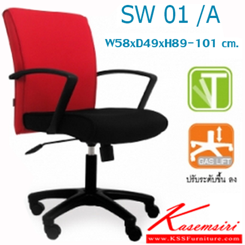 90023::SW01-A::เก้าอี้สำนักงาน ก580xล490xส890-1010 มม. มี2แบบ (ขาPPรุ่น653,ไฮโดลิค100CM) แขนpp.สีดำ มีก้อนโยก เลือกสีTWO TONEได้(ที่นั่ง,พนักพิง) เก้าอี้สำนักงาน MONO