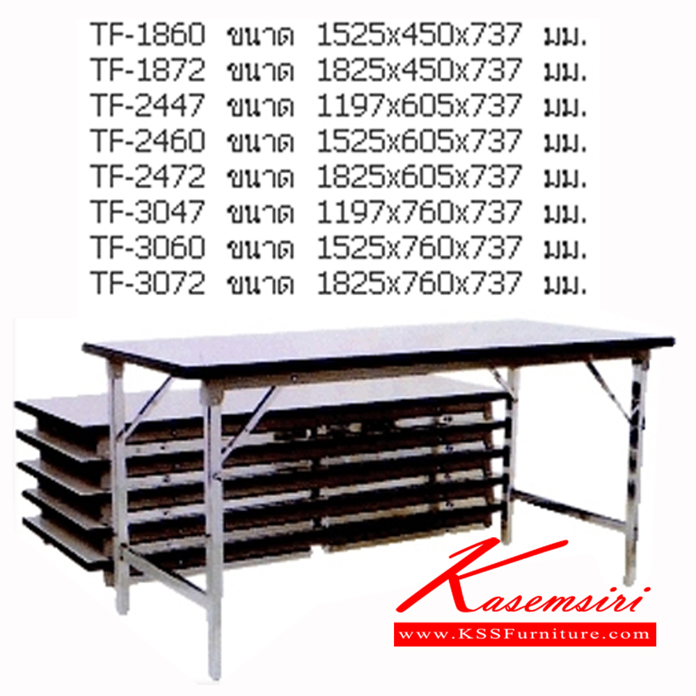 59093::TF::โต๊ะพับอเนกประสงค์ ขาพับได้ TOPโฟเมก้าขาว ปิดขอบด้วยเอจแบรนด์ ประกอบด้วย TF-1860/TF-1872/TF-2447/TF-2460/TF-2472/TF-3047/TF-3060/TF-3072 โต๊ะพับ NAT