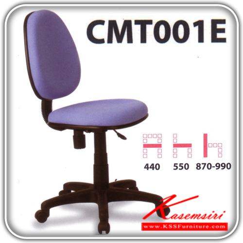 08019::CMT001E::เก้าอี้สำนักงาน ไม่มีท้าวแขนขนาด440X550X870X990มม. ปรับสูงต่ำด้วยโช็คแก๊ส สามารถเลือกสีได้ เก้าอี้สำนักงาน MO-TECH