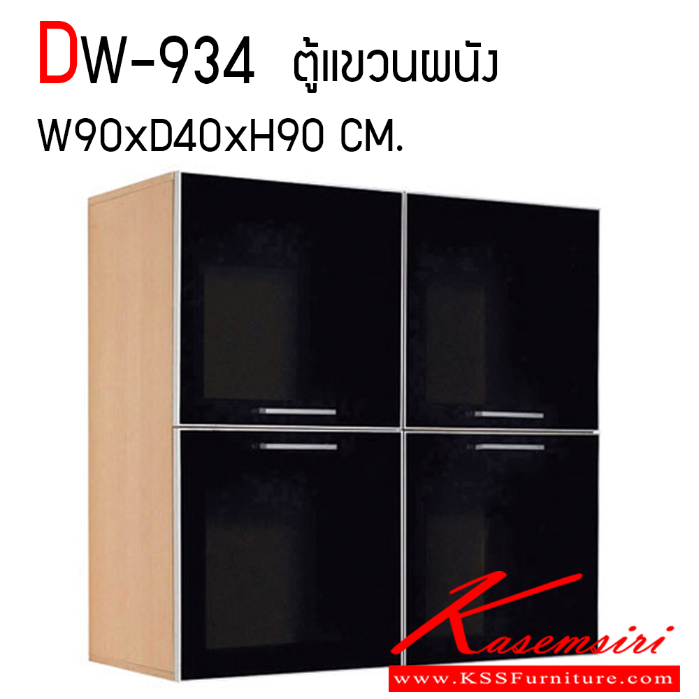 26027::DW-934::ตู้แขวนผนัง 90 เซนติเมตร 4บานเปิดกระจก ก900xล400xส900 มม. ชุดห้องครัว SURE