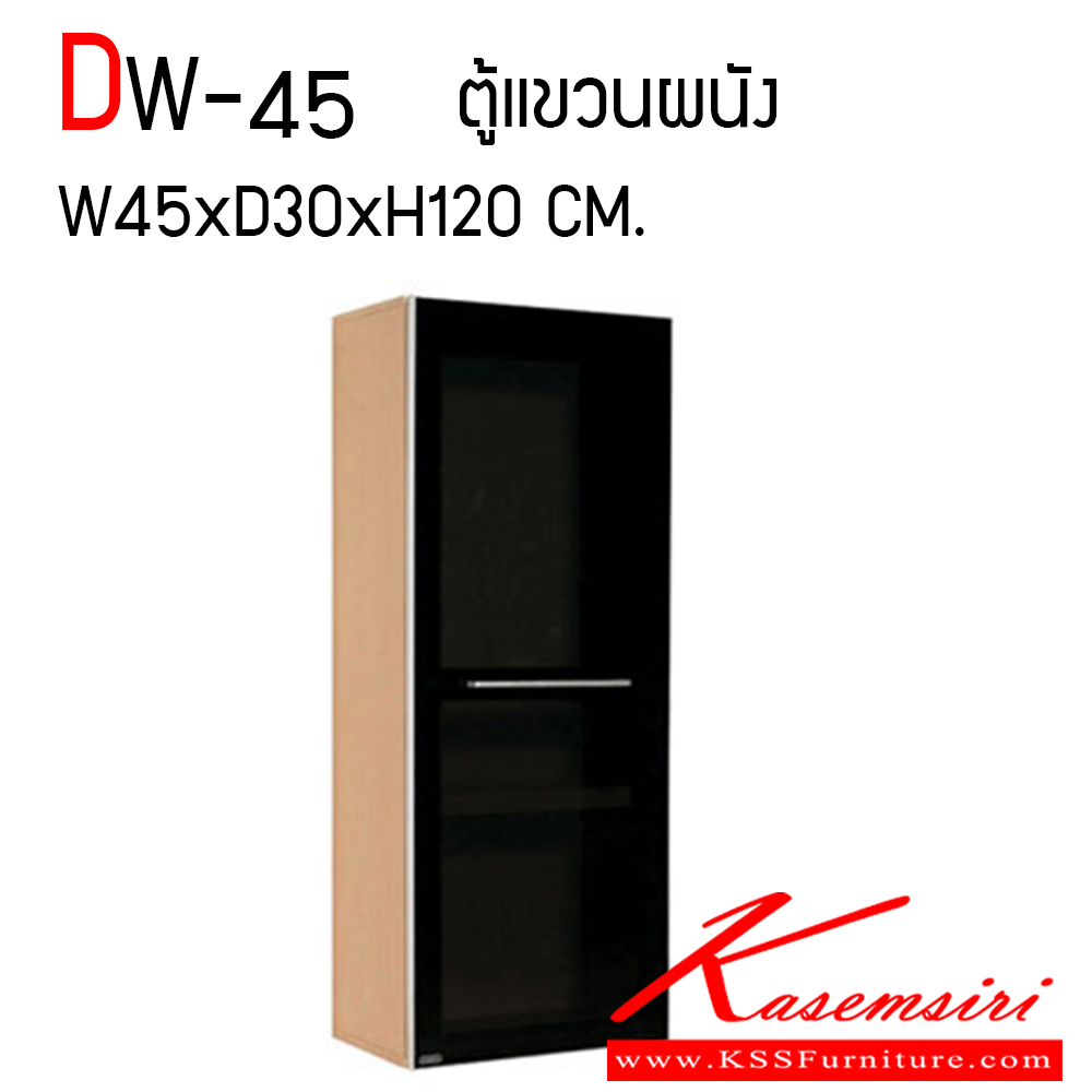 60070::DW-45::ตู้แขวนผนัง 45 เซนติเมตร บานเปิดกระจก ก450xล300xส1200 มม. ชุดห้องครัว SURE