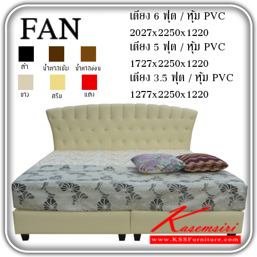 171294047::FAN::เตียงไม้-หัวเบาะ รุ่น FAN หุ้มหนัง PVC มี6สี ดำ,น้ำตาลเข้ม,น้ำตาลอ่อน,ขาว,ครีม,แดง เตียงไม้-หัวเบาะ เอสพีเอ็น