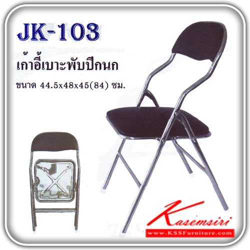 11880088::JK-103 (4ตัว)::เก้าอี้เบาะพับสแตนเลส ขนาด44.5x48x45(84)ซม. (บรรจุกล่องละ 4 ตัว) เก้าอี้สแตนเลส Other