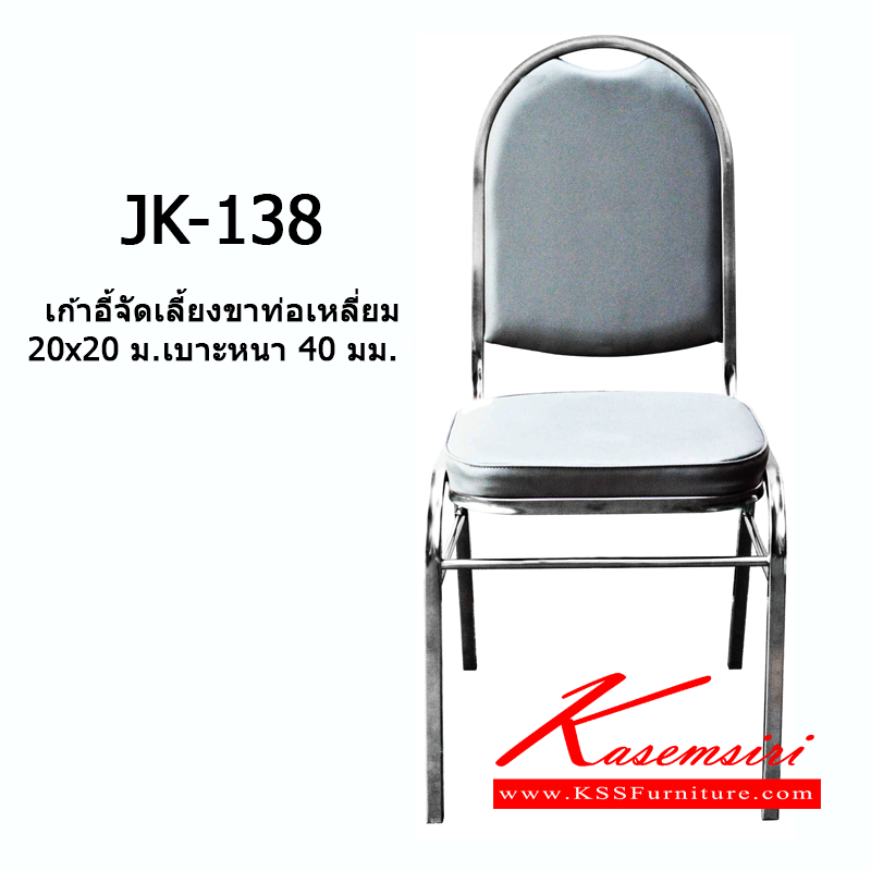 14034::JK-138::เก้าอี้สแตนเลสรับแขก ขนาด 440X490X500-960 มม. ที่นั่งกับพนักพิงหุ้มเบาะ ขาท่อเหลี่ยม เก้าอี้สแตนเลส JK