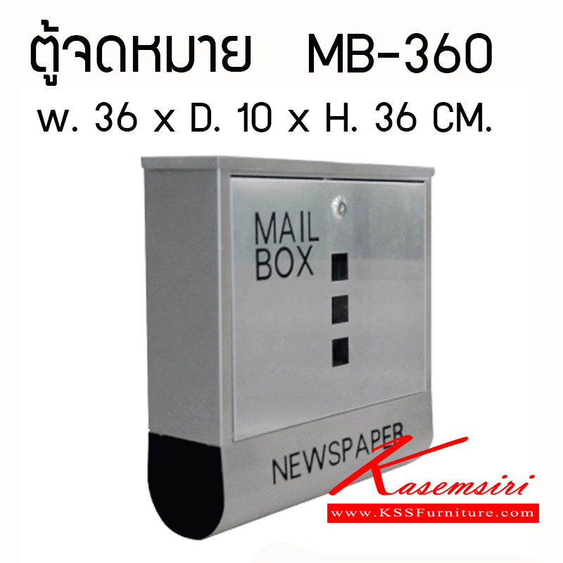 92053::MB-360::ตู้จดหมาย ขนาด ก360 x ล100 x ส360 มม. ของตกแต่ง ชัวร์