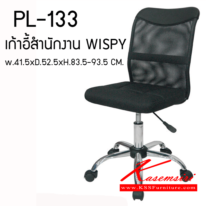 67081::PL-133::เก้าอี้สำนักงาน WISPY ขนาด W 410.50 X D 520.50 X H. 830.50-930.50 MM. เก้าอี้หุ้มด้วยผ้าตาข่ายสีดำ (MESH) บริเวณหัวพนักพิงหุ้มด้วยพนัง PVC 









































