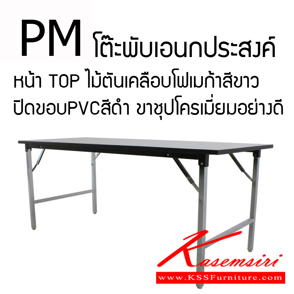 11039::PM::โต๊ะพับ รุ่น PREMIUM หน้าโต๊ะทำด้วยไม้ปาติเกิ้ลบอร์ดตันเต็มแผ่น หนา25มม. ปิดทับด้วยโฟเมก้าชนิดขาวมัน ปิดขอบPVCสีดำ หนา1มม.โดยรอบ ขาเหล็กชุปโครมเมี่ยมเงางาม พร้อมปุ่มขาปรับระดับสูงต่ำได้  โตไก โต๊ะพับ