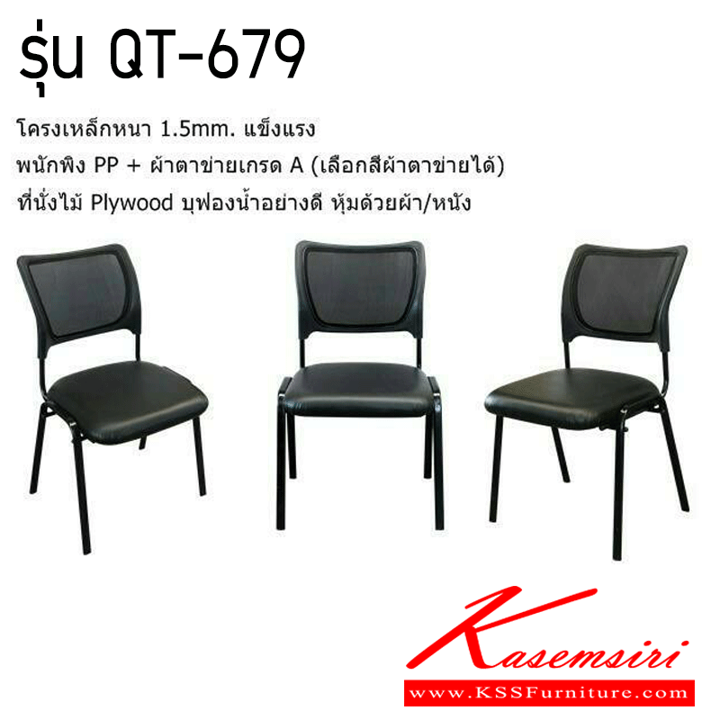 47042::QT-679::เก้าอี้เอนกประสงค์ รุ่น QT-679 ขนาด 530x440x880 มม.  เก้าอี้เอนกประสงค์ พนักพิงผ้าตาข่ายเลือกสีได้ เบาะหุ้มด้วยผ้า/หนัง โฮมจังกึม 