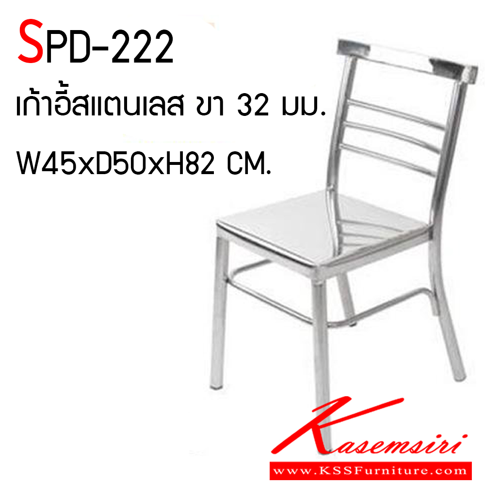 26098::SPD-222::เก้าอี้สแตนเลสแท้ ขนาดเส้นผ่านศูนย์กลาง 32 มม. ขนาด 450x500x820 มม. เกรดหน้าเก้าอี้ 430 ขา 201 เอสพีดี เก้าอี้สแตนเลส