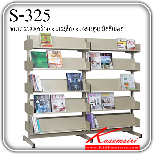 201519050::S-325::ชั้นวางหนังสือ 5 ชั้น 2 ตอน  รุ่น S-325
ขนาด 2190(กว้าง) x 612(ลึก) x 1654(สูง) มิลลิเมตร
ชั้นหนังสือ ชั้นวางหนังสือใช้ในห้องสมุดแบบ 2 ตอน ใส่หนังสือได้ทั้ง 2 ด้าน มีชั้นวางด้านละ 5 ชั้น
วางหนังสือได้ทั้งแบบตรงและแบบเอาสันออก
เหล็กแผ่นหนา 0.6 มิลลิเมต