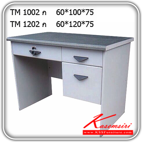33247034::TM-1002-1202::โต๊ะทำงาน 3 ลิ้นขัก  โต๊ะสำนักงานPVC ทียูเอ็ม