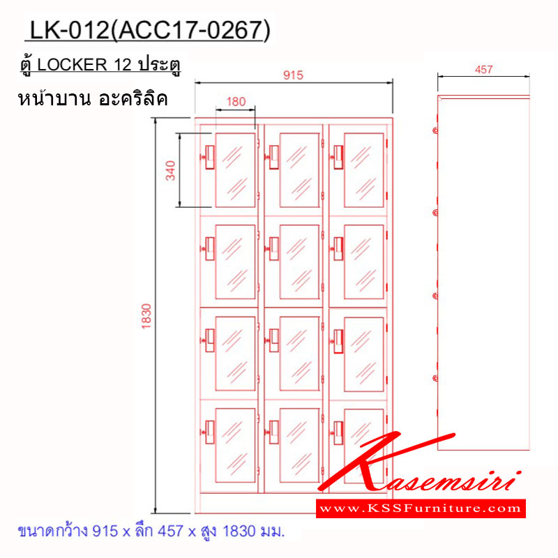171260001::ALK-012::ตู้ล็อคเกอร์ หน้าบานอคริลิค รุ่น LK-012 เหล็กหนา 0.6 มม. ขนาด กว้าง 915 x ลึก 457 x สูง 1830 มม.   ตู้ล็อกเกอร์เหล็ก อื่นๆ