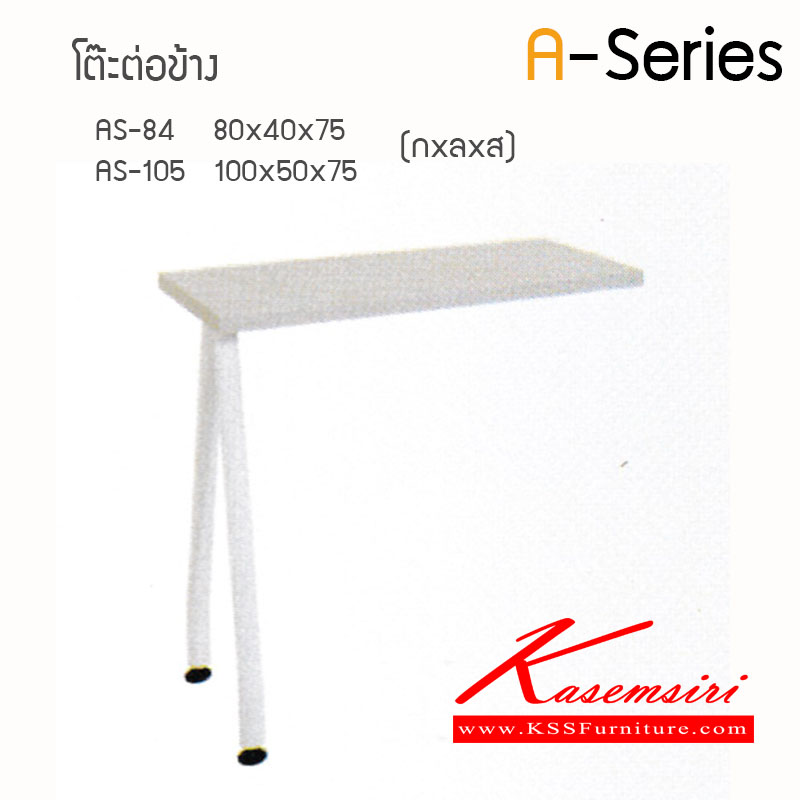 34254839::A-Series-84-105::โต๊ะต่อข้างA-Series  Topเมาลามีนหนา28มม. ขาเหล็ก  โต๊ะสำนักงานเมลามิน ไฮโมเบล