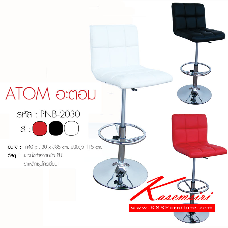 47007::ATOM::เก้าอี้บาร์ รุ่น อะตอม ขนาด ก400xล300xส850-1150 มม.มี3สี(ขาว,ดำ,แดง) เก้าอี้บาร์ finex กล่องละ 2 ตัว