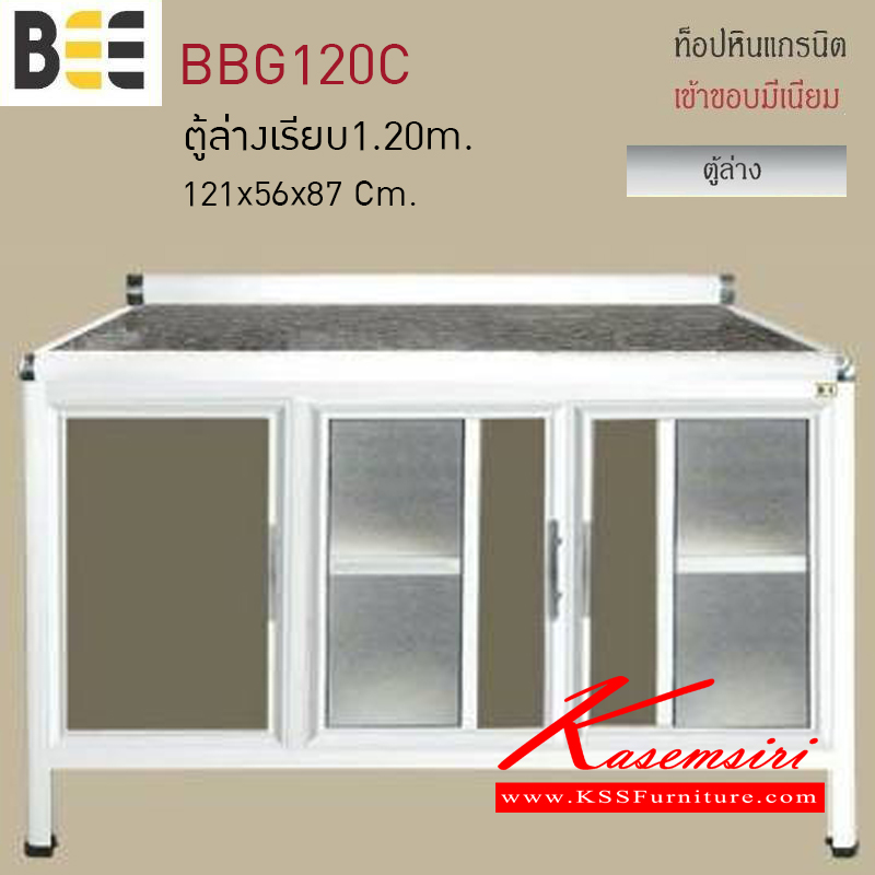 05071::BBG120C::ตู้ล่างเรียบ1.20เมตร รุ่นBEE ขนาด1210x560x870มม. ท็อปหินแกรนิต เข้าขอบมิเนียม ตู้ครัวอลูมิเนียม ครัวไทย