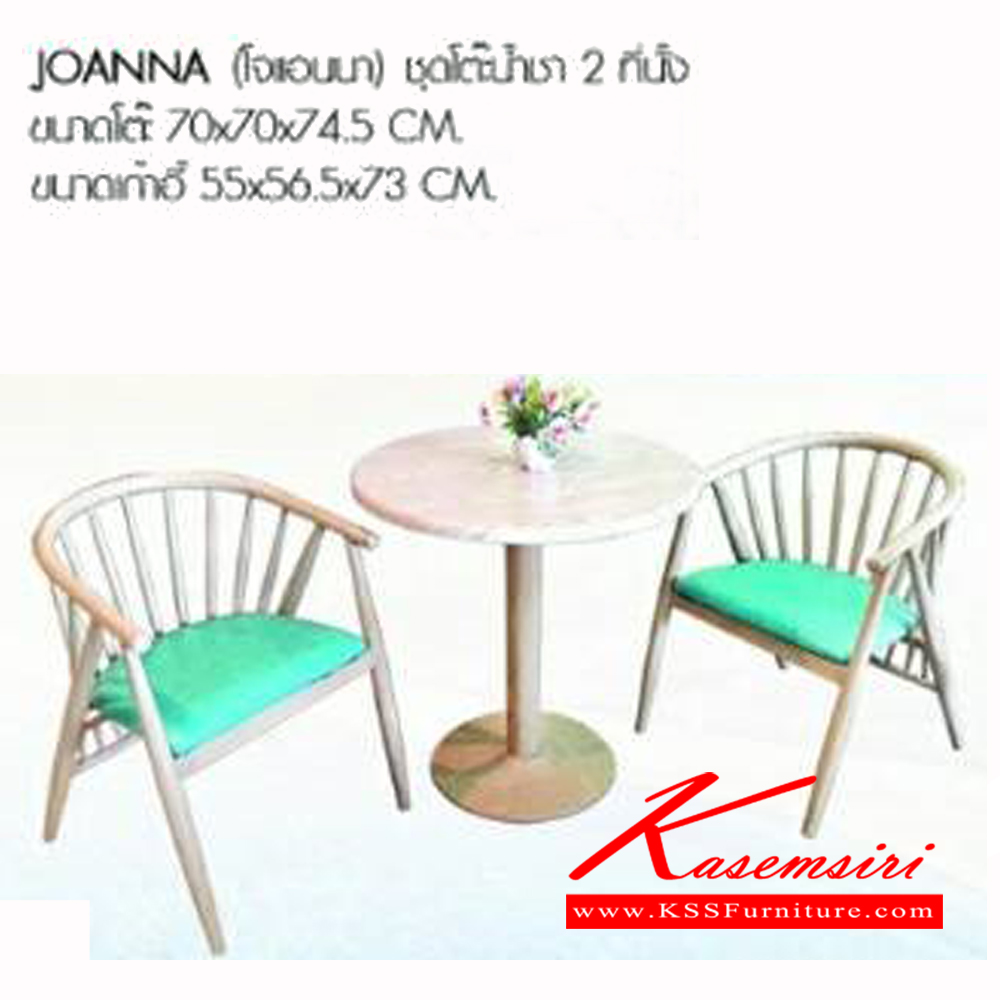 22720050::JOANNA::ชุดโต๊ะน้ำชา 2ที่นั่ง  ขนาดโต๊ะ ก700xล700xส745มม. ขนาดเก้าอี้ ก550xล565xส730มม. เบสช้อยส์ ชุดโต๊ะแฟชั่น