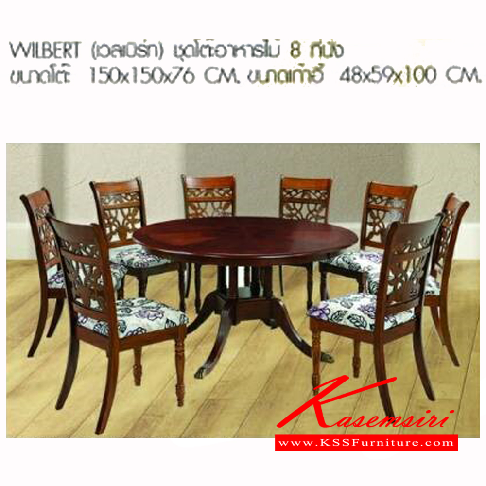 63008::WILBERT::ชุดโต๊ะอาหารไม้ 8ที่นั่ง ขนาดโต๊ะ ก1500xล1500xส760มม. ขนาดเก้าอี้ ก480xล590xส1000มม. เบสช้อยส์ ชุดโต๊ะอาหาร