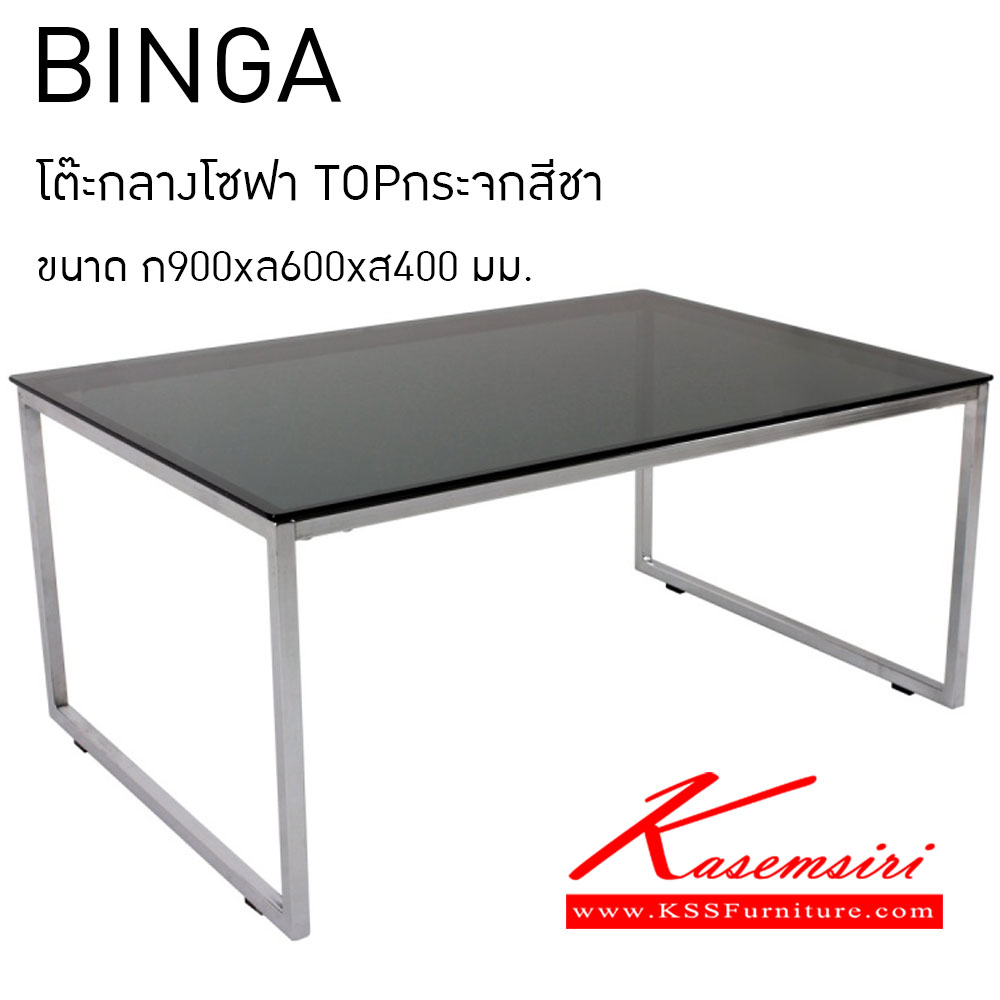 76031::BINGA::โต๊ะกลางโซฟา TOP กระจกสีชา ขนาด ก900xล600xส400 มม. โต๊ะกลางโซฟา ITOKI