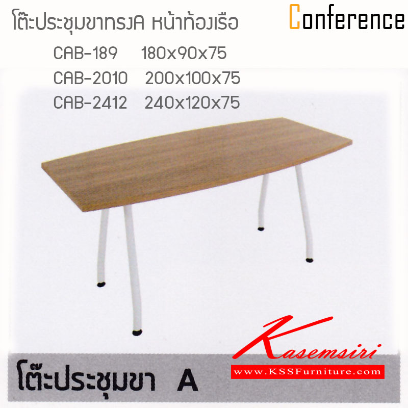 10742001::CONFERENCE-A::โต๊ะประชุมขาทรงA หน้าท้องเรือ โต๊ะประชุม ไฮโมเบล