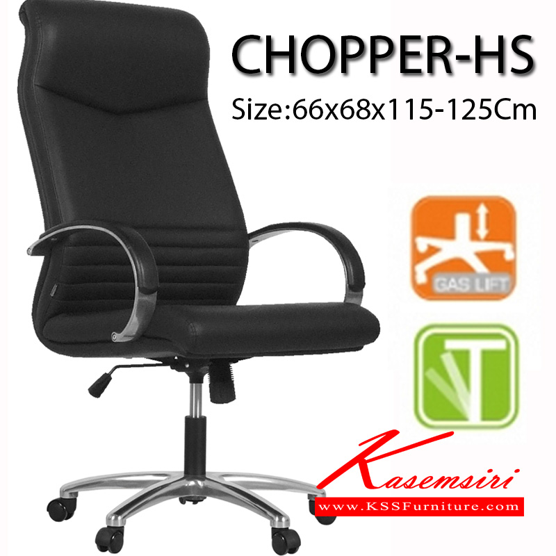 95004::CHOPPER-HS::เก้าอี้ผู้บริหาร บุหนังPU ขาอลูมิเนียมปัดเงา มีก้อนโยก สามารถปรับระดับ สูง-ต่ำ ด้วยโช๊ค ขนาด ก660xล680xส1150-1250 มม. เก้าอี้ผู้บริหาร MONO