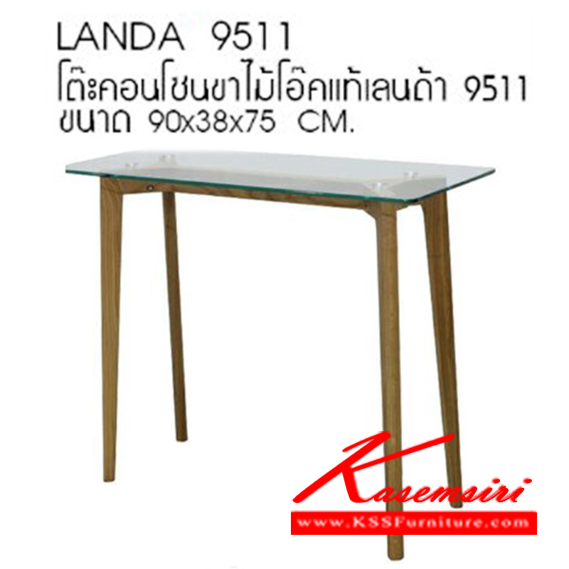 67500050::LANDA-9511::โต๊ะคอนโซนท๊อปกระจก ขาไม้โอ๊คแท้ รุ่น แลนด้า 9511
ขนาด ก900xล380xส750มม. โต๊ะแฟชั่น ซีเอ็นอาร์