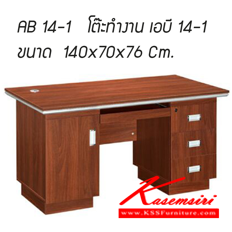 141050017::AB14-1::โต๊ะทำงาน เอบี14-1 รุ่น AB14-1 ขนาด ก1400xล700xส760มม. โต๊ะทำงานExcusive ซีเอ็นอาร์