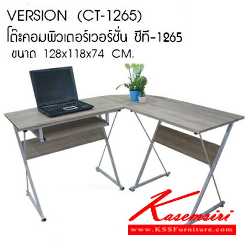 39290015::CT-1265::โต๊ะคอมพิวเตอร์ เวอร์ชั่น ซีที-1265 รุ่น CT-1265
ขนาด ก1280xล1180xส740มม. โต๊ะคอมราคาพิเศษ ซีเอ็นอาร์