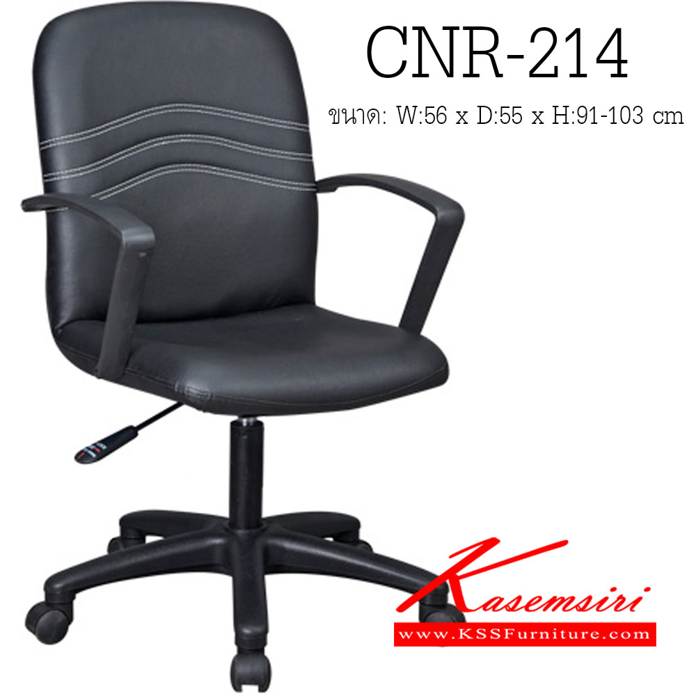 86015::CNR-214::เก้าอี้สำนักงาน ขนาด560X550X910-1030มม. สีดำ หนัง PVC ขาเหล็กแป็ปปั้มขึ้นรูปชุปโครเมี่ยม เก้าอี้สำนักงาน CNR