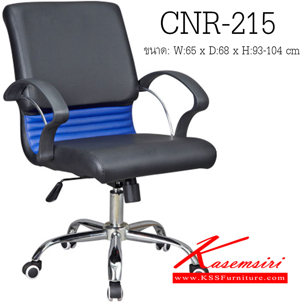 93068::CNR-215::เก้าอี้สำนักงาน ขนาด650X680X930-1040มม. สีดำ/น้ำเงิน หนัง PVC ขาเหล็กแป็ปปั๊มขึ้นรูปชุปโครเมี่ยม เก้าอี้สำนักงาน CNR