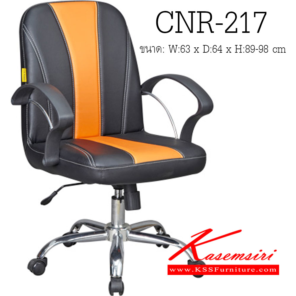 75039::CNR-217::เก้าอี้สำนักงาน ขนาด630X640X890-980มม. สีดำ/ส้ม หนัง PVC ขาเหล็กแป็ปปั๊มขึ้นรูปชุปโครเมี่ยม เก้าอี้สำนักงาน CNR