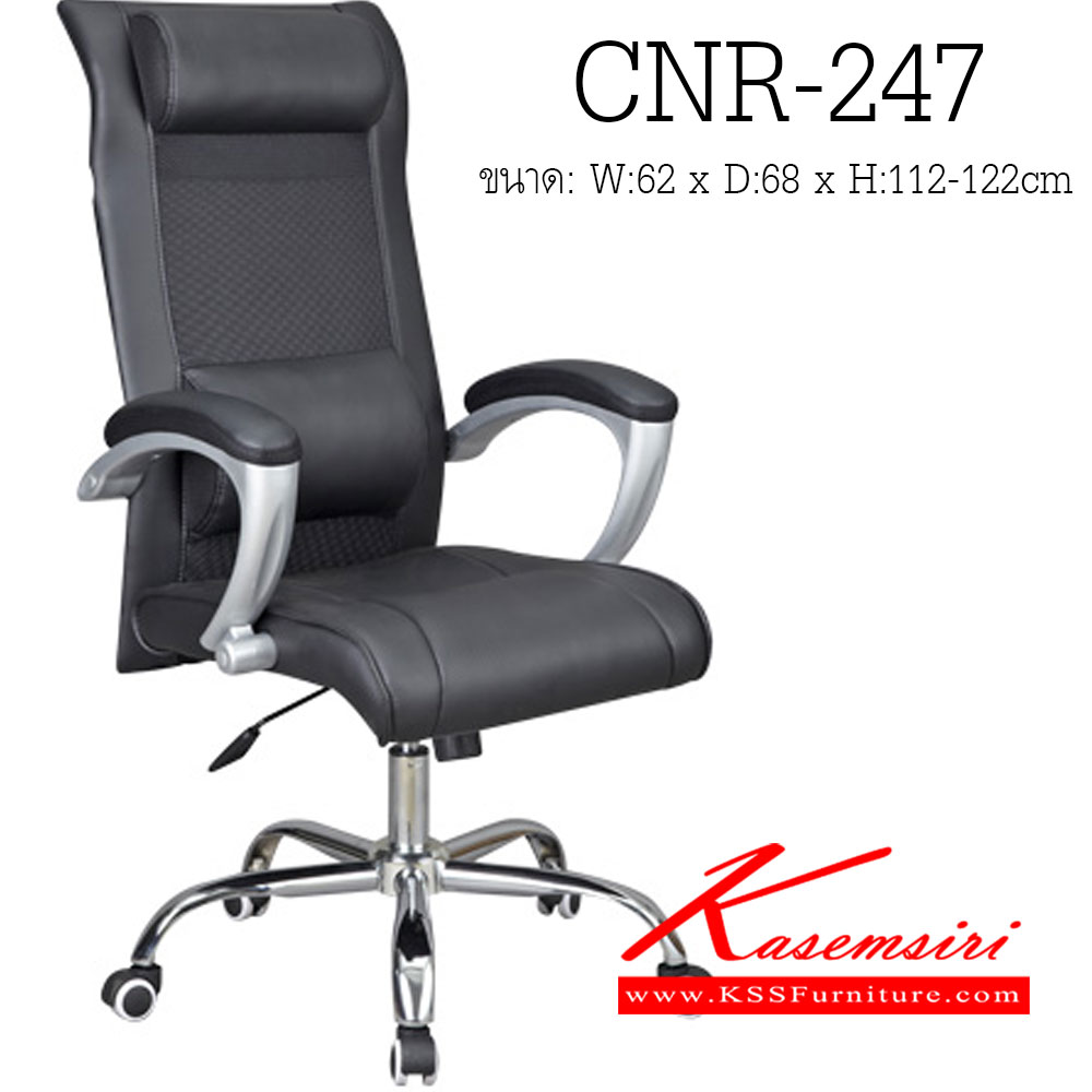 18053::CNR-247::เก้าอี้ผู้บริหาร ขนาด620X680X1120-1220มม. สีดำ หุ้มตาข่าย ขาเหล็กแป็ปปั้มขึ้นรูปชุปโครเมี่ยม เก้าอี้ผู้บริหาร CNR