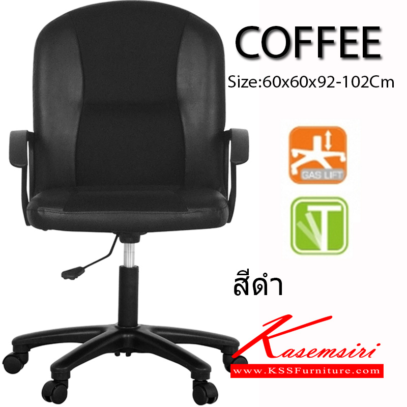 45077::COFFEE::เก้าอี้สำนักงาน ขนาด600x600x920-1020มม. ระบบT-BAR (ไม่มีก้อนโยก) แขนPPสีดำ ขาพลาสติก ไฮโดรลิคปรับระดับ เก้าอี้สำนักงาน โมโน