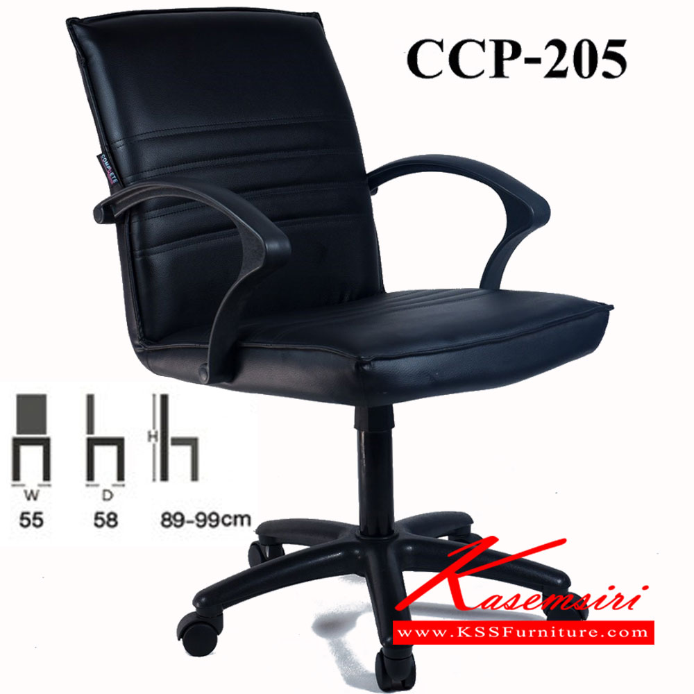 20150025::CCP-205::เก้าอี้สำนักงาน CCP-205 ขนาด ก550xล580xส890-990มม. เก้าอี้สำนักงาน คอมพลีท