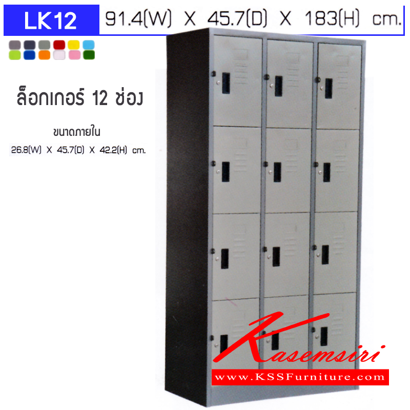 85048::LK12::ตู้ล็อกเกอร์เหล็ก 12 ช่อง ขนาด ก914xล457xส1830มม. (ภายในโล่ง ขนาด ก268xล457xส422มม.)เลือกได้ทั้งสีมาตรฐานและสีสันพิเศษ ตู้ล็อกเกอร์เหล็ก อีลิแกนต์