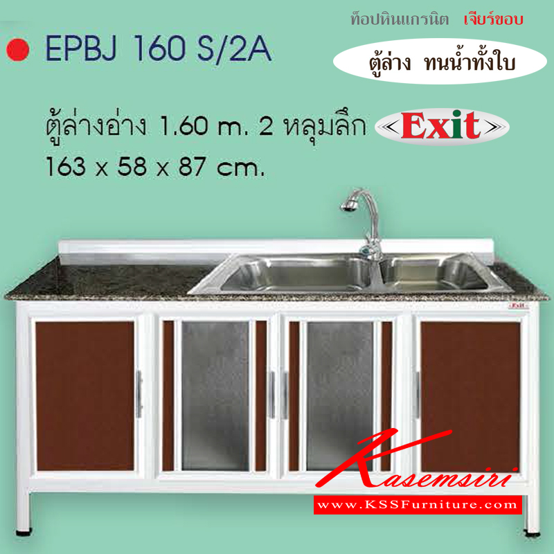 33087::EPBJ160S-2A::ตู้ล่างอ่าง2หลุมลึก ขนาด1630x580x870มม.  เจียร์ขอบ  รุ่นExit หน้าบานอลูมิเนียมมีให้เลือก6สี ตู้ครัวอลูมิเนียม ครัวไทย