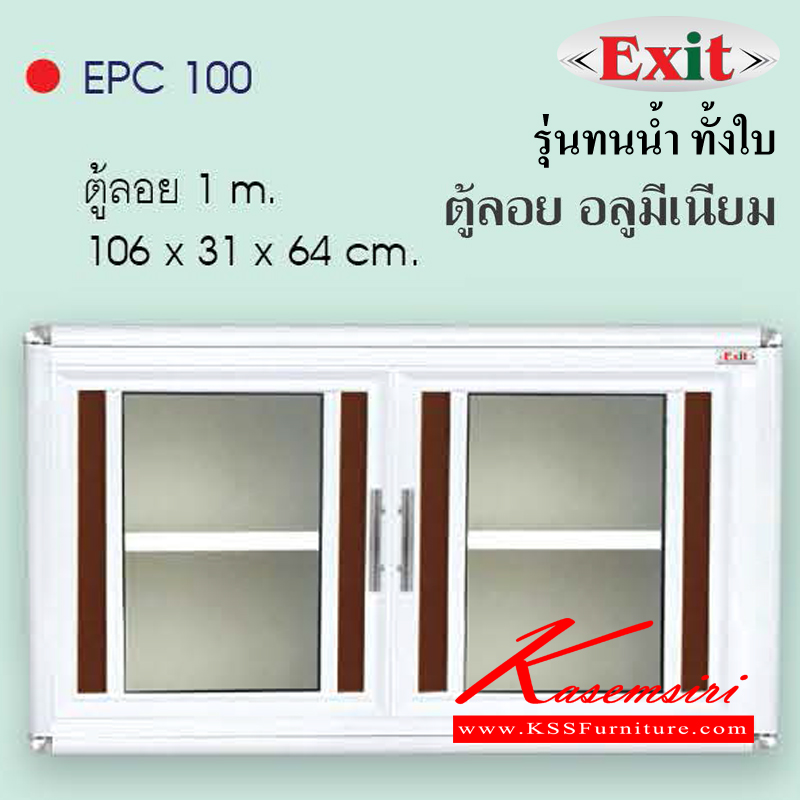 78042::EPC100::ตู้ลอย100ซม. ขนาด1060x310x640มม. รุ่นทนน้ำทั้งใบ อลูมิเนียมเลือกได้3สี สีชา/สีขาวพ่น/สีขาวเงิน หน้าบานมีให้เลือก6สี ตู้ลอยอลูมิเนียม ครัวไทย