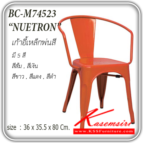 31230005::BC-M74523::เก้าอี้เหล็ก มีพนักพิง มีที่ท้าวแขน รุ่น BC-M74523
ขนาด ก360xล355xส800มม.  มี 5 สี สีส้ม,สีดำ,สีแดง,สีเงิน,สีขาว เก้าอี้เหล็ก แฟนต้า
