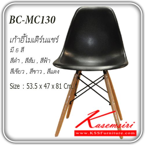 55047::MC-130::เก้าอี้โมเดิร์น เอ็มซี-หนึ่งศูนย์สามขนาด 53.5x47x8เป็นพลาสติกสี เก้าอี้แนวทันสมัย FANTA  