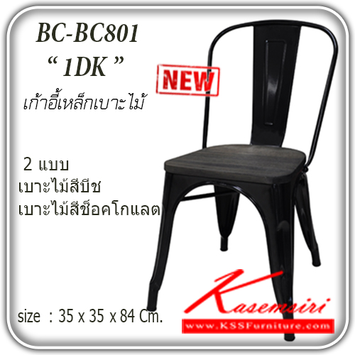 39290015::ฺBC-801-1BK-DK::เก้าอี้เหล็ก เบาะไม้ มีพนักพิง รุ่น BC-801
ขนาด ก350xล350xส840มม.
มี 2 แบบ เบาะไม้สีบีช,เบาะไม้สีช็อคโกแลต เก้าอี้เหล็ก แฟนต้า