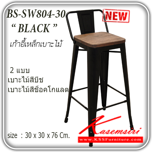 36270046::BS-SW804BK-DK::เก้าอี้เหล็ก เก้าอี้บาร์ เบาะไม้ รุ่น SW-804-30
ขนาด ก300xล300xส760มม. มี 2 แบบ
(เบาะไม้สีบีช,เบาะไม้สีช็อคโกแลต) เก้าอี้เหล็ก แฟนต้า