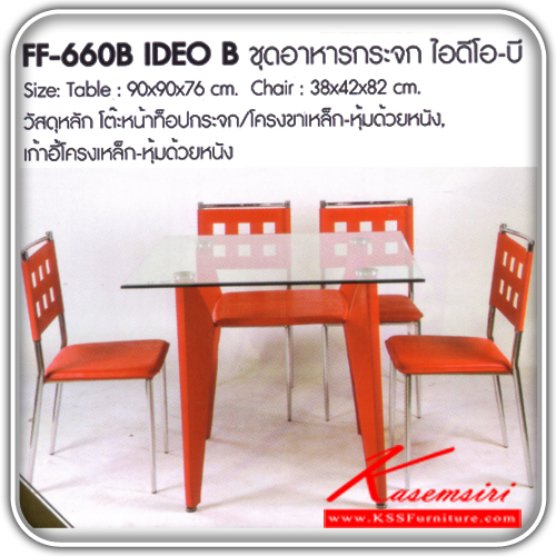 12960096::IDEO-B::โต๊ะอาหารกระจก ไอดีโอ-บี ขนาดโต๊ะหน้าท๊อป ก900xล900ส760xมม.ขนาดเก้าอี้ ก380xล420xส820มม. หน้าท็อปกระจก-โครงขาเหล็กหุ้มด้วยหนัง-เก้าอี้โครงขาเหล็หห้มด้วยหนัง โต๊ะอาหารกระจก FATA โต๊ะ