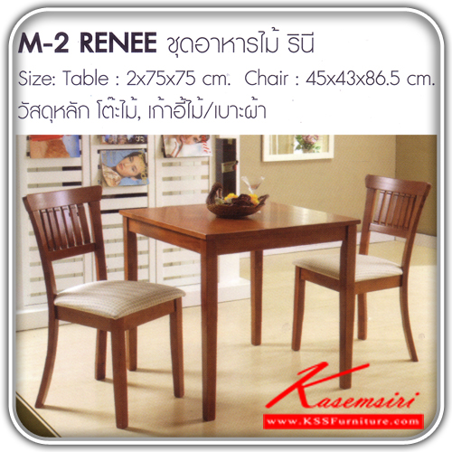 83618043::RENEE::โต๊ะอาหารไม้ รีนี  ขนาดโต๊ะหน้าท๊อป ก20xล750xส750มม.ขนาดเก้าอี้ ก450xล430xส860.5มม. โต๊ะไม้-เก้าอี้ไม้-เบาะผ้า โต๊ะอาหารไม้ FANTA