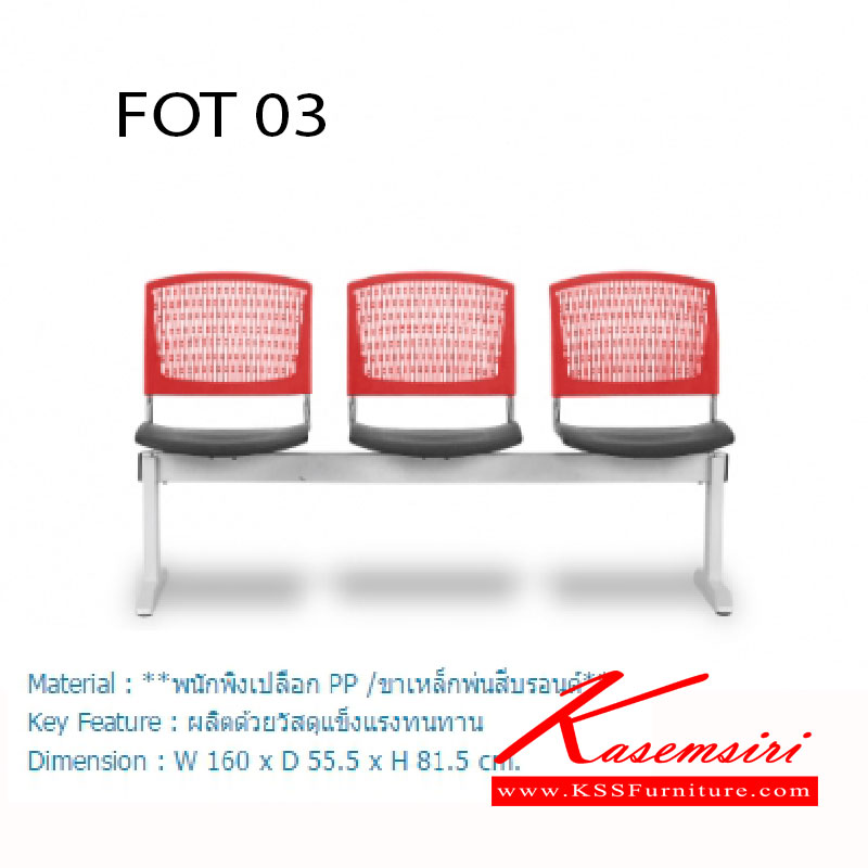 01074::FOT-03::เก้าอี้แถว 3ที่นั่ง ขนาด ก1600xล555xส815 มม. พนักพิงเป็นพลาสติกที่มีความยืดหยุ่นสูง  เก้าอี้รับแขก โมโน
