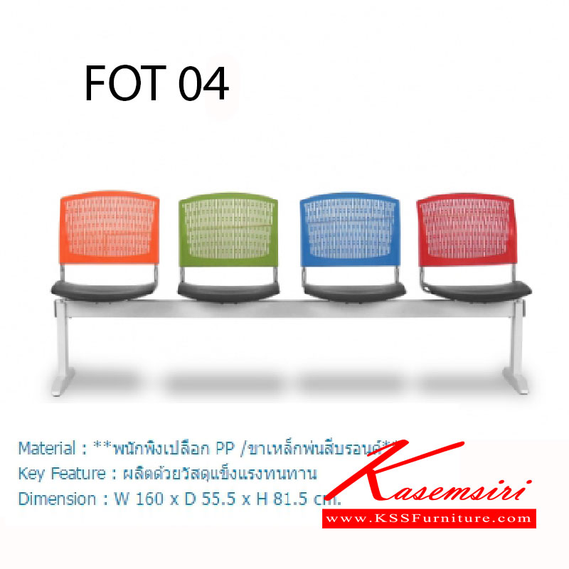 84075::FOT-04::เก้าอี้แถว 4ที่นั่ง ขนาด ก2175xล555xส815 มม. พนักพิงเป็นพลาสติกที่มีความยืดหยุ่นสูง  เก้าอี้รับแขก โมโน