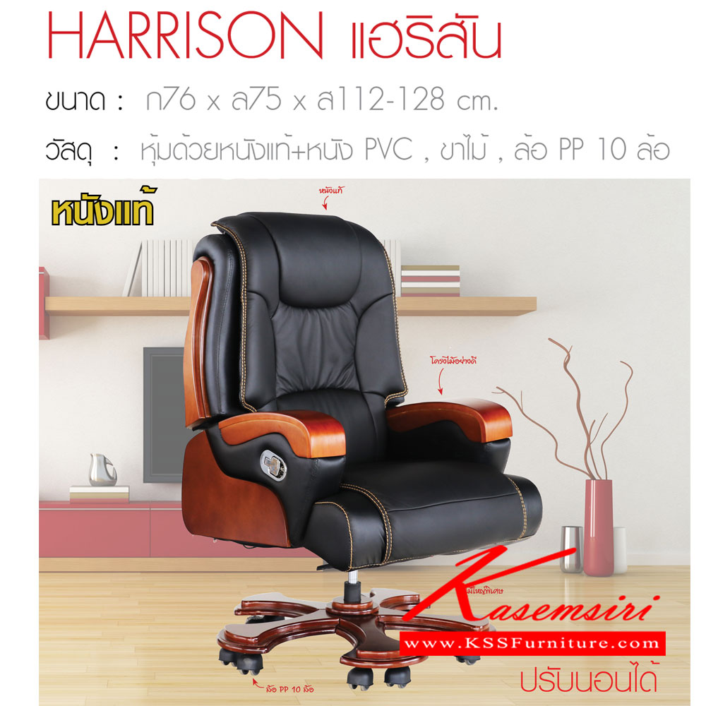 46036::HARRISON::เก้าอี้ผู้บริหาร รุ่น แฮริสัน หนังแท้ ขนาด ก760xล750xส1120-1280 มม. เก้าอี้ผู้บริหาร ฟินิกซ์
