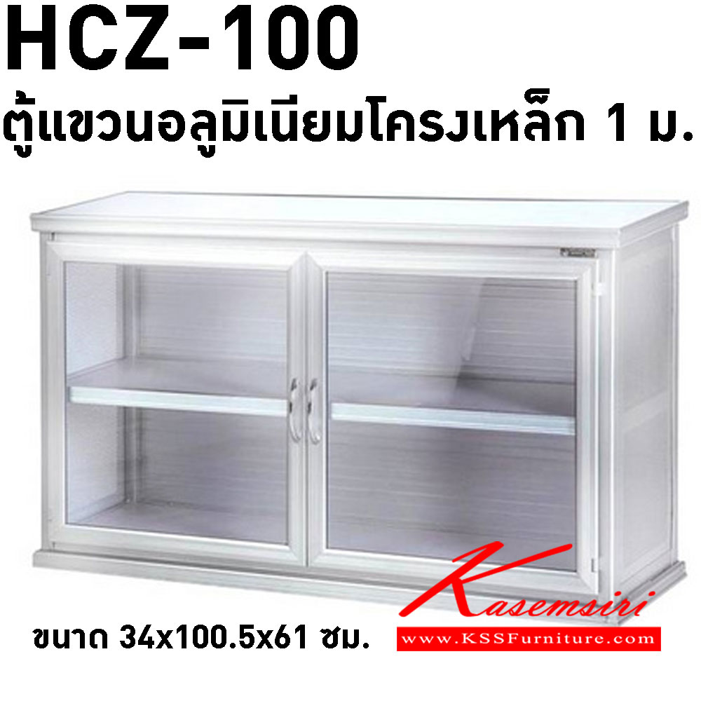 03057::HCZ-100::ตู้แขวนอลูมิเนียมโครงเหล็ก 1 ม. สีขาว ขนาด 34x100.5x61 ซม. น้ำหนัก 19 กก.  ตู้ลอยอลูมิเนียม Sanki
